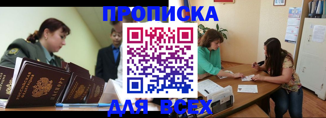 прописка законно в Саках